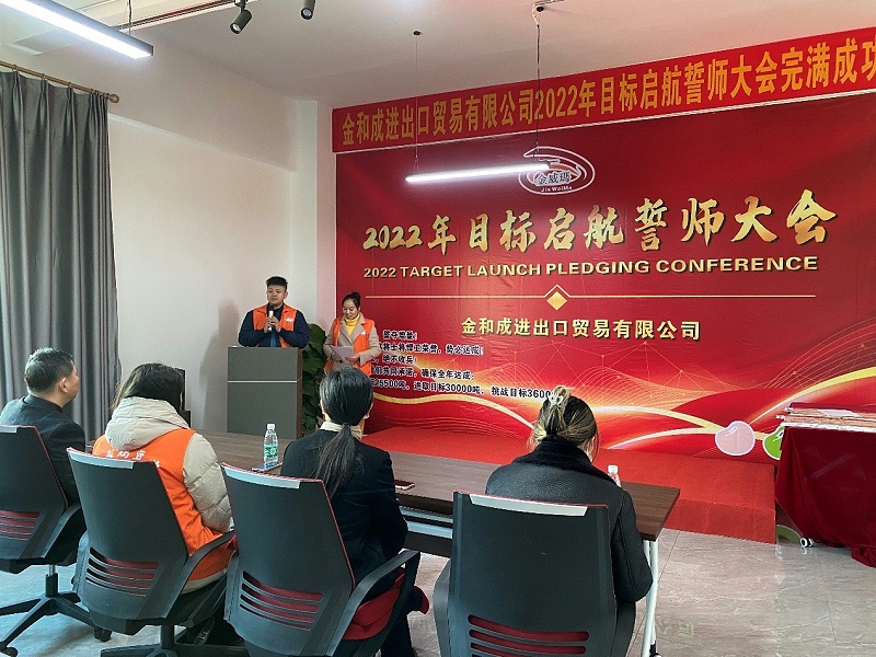 金威瑪2022年目標(biāo)啟航誓師大會
