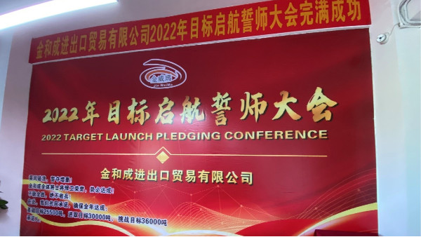 金威瑪2022年目標(biāo)啟航誓師大會