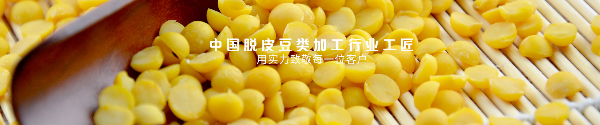 金威瑪 中國(guó)脫皮豆類加工行業(yè)工匠