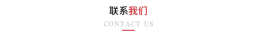 聯(lián)系我們