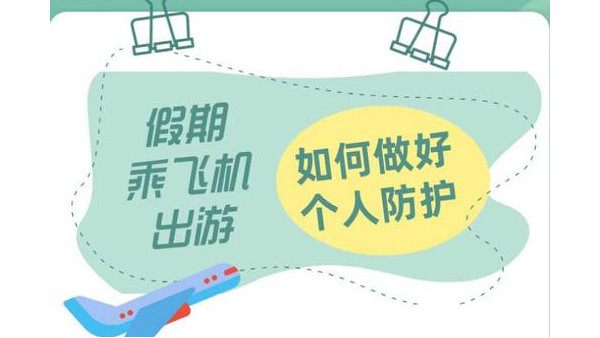 假期旅游出行應當如何<i style='color:red'>防疫</i>？